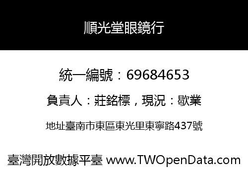 順光堂眼鏡行