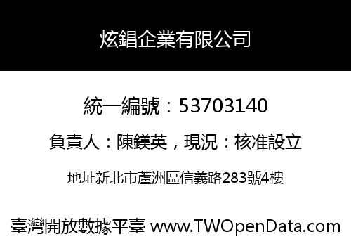 炫錩企業有限公司