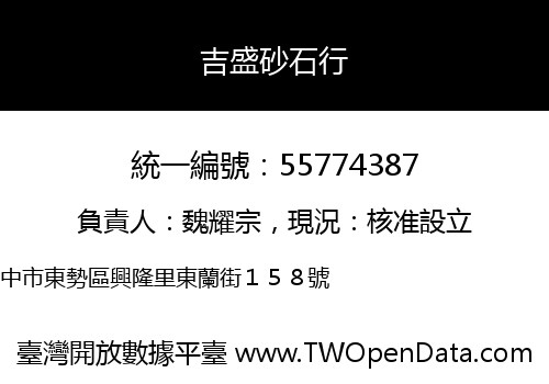 吉盛砂石行