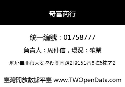奇富商行