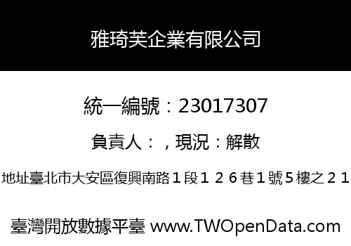 雅琦芙企業有限公司