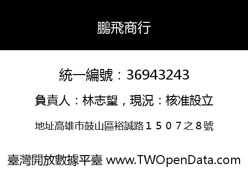 鵬飛商行