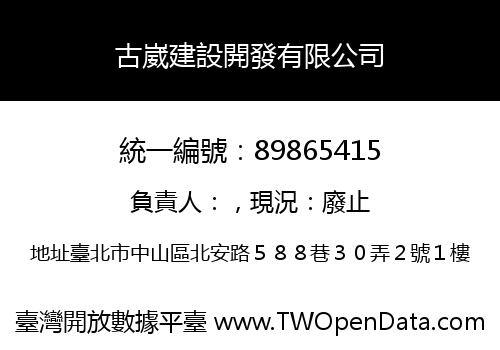 古崴建設開發有限公司