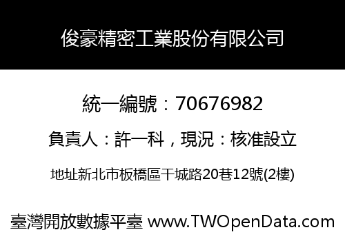 俊豪精密工業股份有限公司