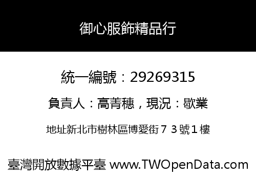 御心服飾精品行