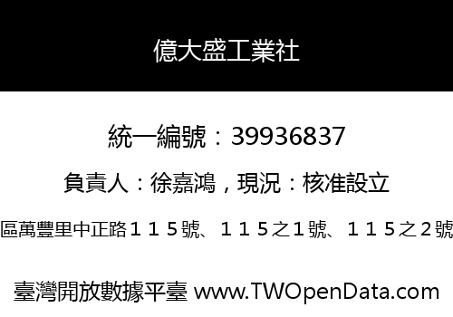 億大盛工業社