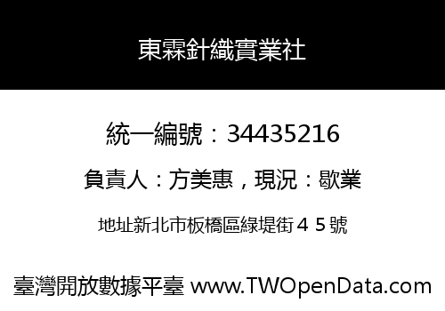 東霖針織實業社