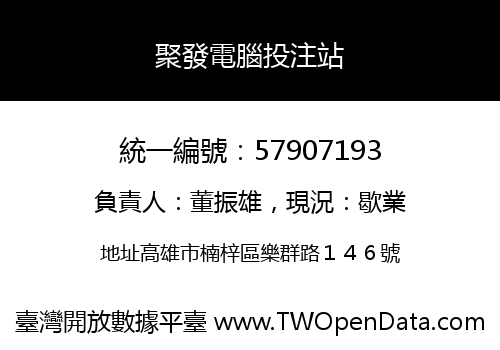 聚發電腦投注站