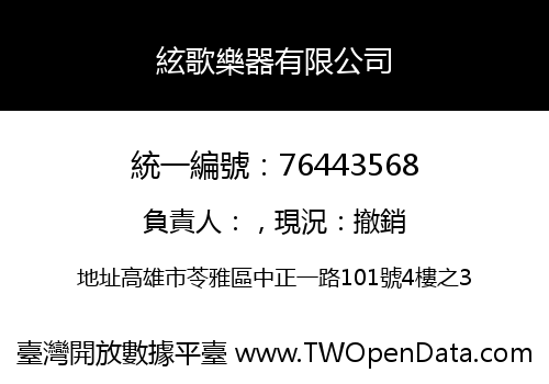 絃歌樂器有限公司