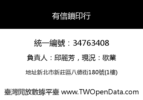 有信鎖印行