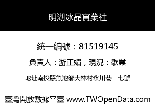 明湖冰品實業社