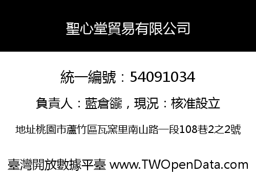 聖心堂貿易有限公司