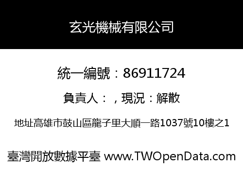 玄光機械有限公司
