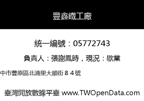 豐鑫鐵工廠