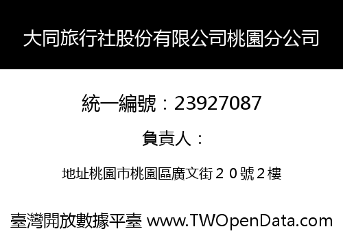 大同旅行社股份有限公司桃園分公司