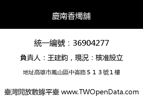 慶南香燭舖