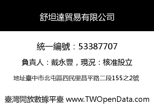 舒坦達貿易有限公司