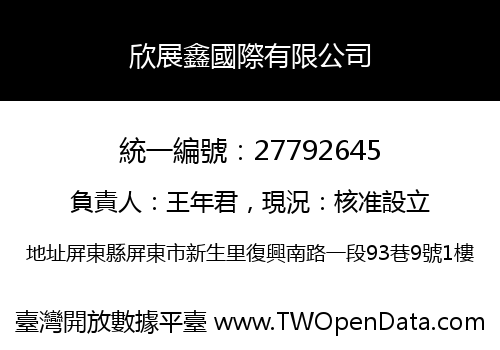 欣展鑫國際有限公司