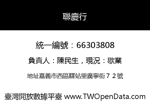 聯慶行
