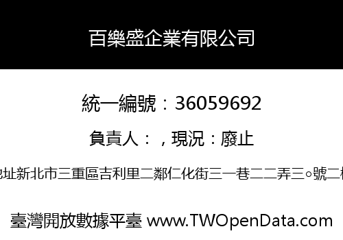百樂盛企業有限公司