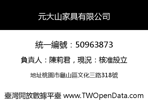 元大山家具有限公司