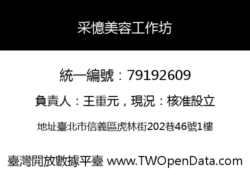 采憶美容工作坊