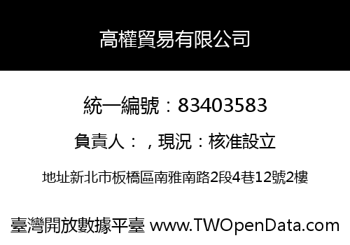 高權貿易有限公司