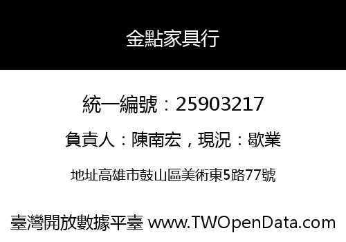 金點家具行