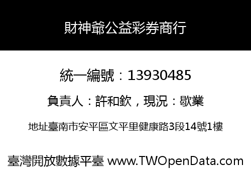 財神爺公益彩券商行