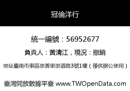 冠倫洋行