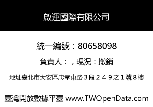 啟運國際有限公司