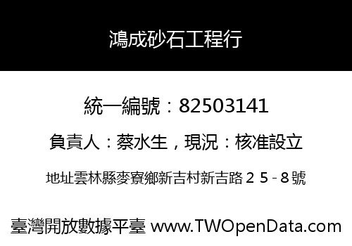 鴻成砂石工程行