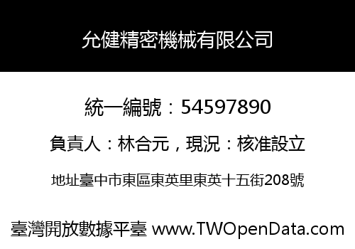 允健精密機械有限公司