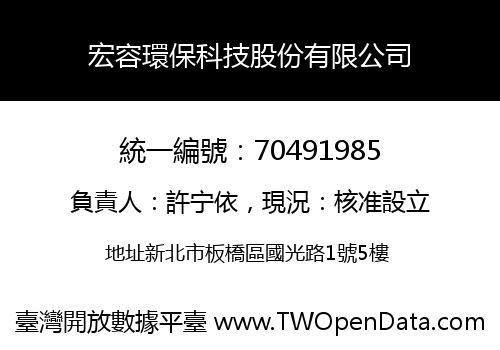 宏容環保科技股份有限公司