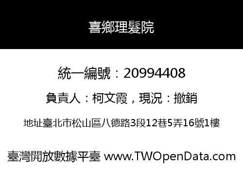 喜鄉理髮院