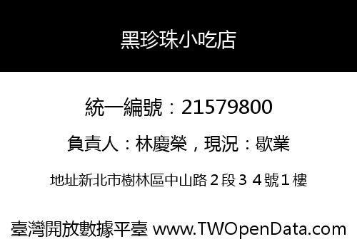 黑珍珠小吃店