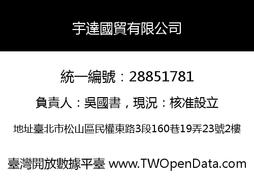 宇達國貿有限公司