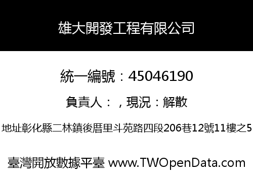 雄大開發工程有限公司