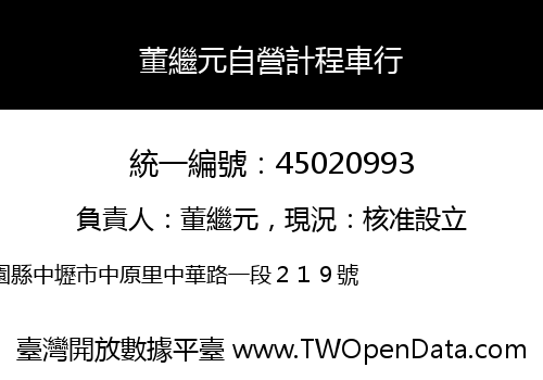 董繼元自營計程車行