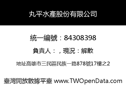 丸平水產股份有限公司