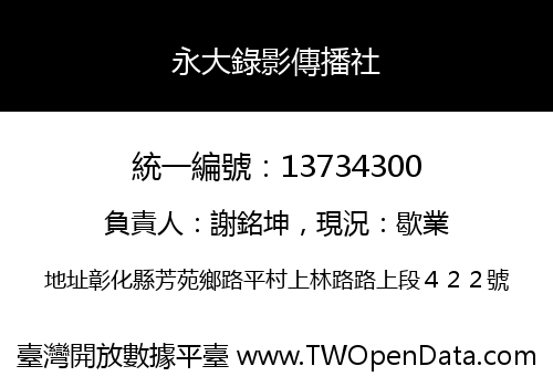 永大錄影傳播社
