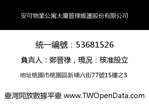 安可物業公寓大廈管理維護股份有限公司
