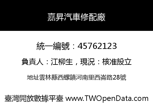 嘉昇汽車修配廠