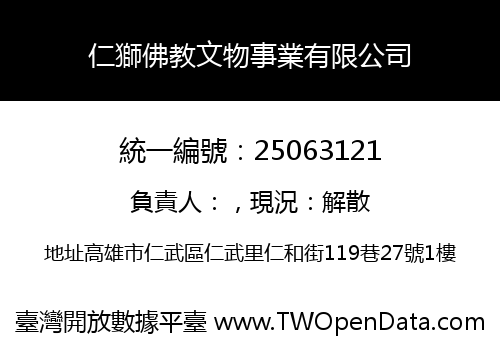 仁獅佛教文物事業有限公司