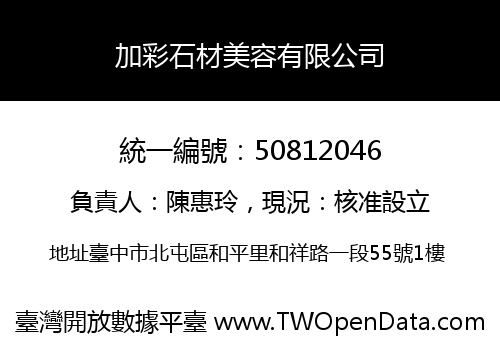 加彩石材美容有限公司