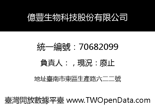 億豐生物科技股份有限公司