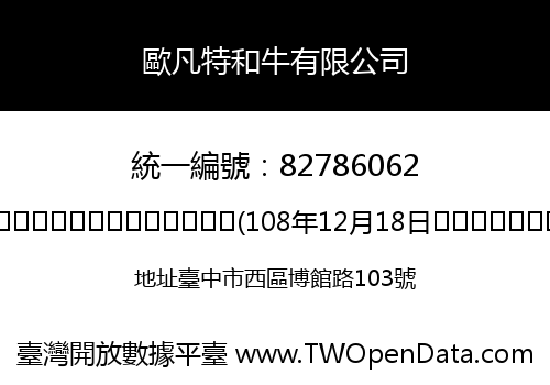 歐凡特和牛有限公司