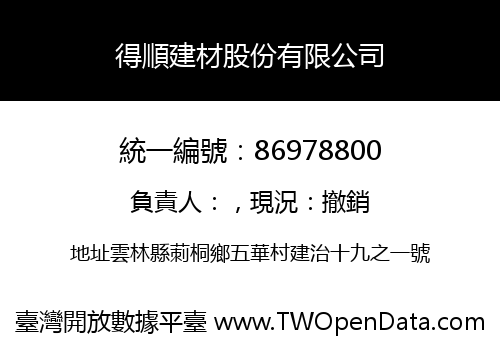 得順建材股份有限公司