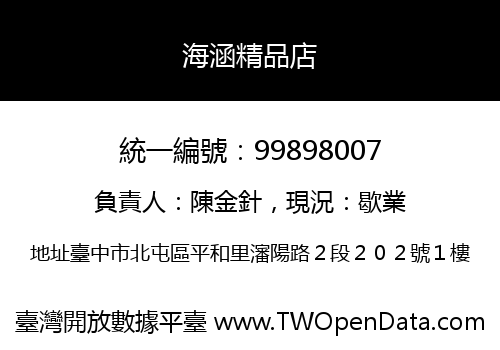 海涵精品店