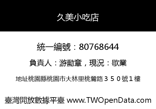 久美小吃店